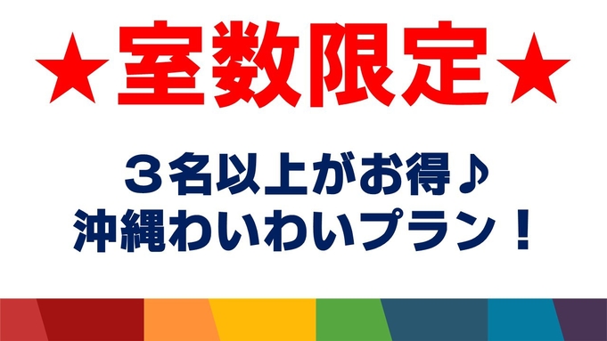 【室数限定】3名以上がお得！沖縄わいわいプラン！【素泊り】